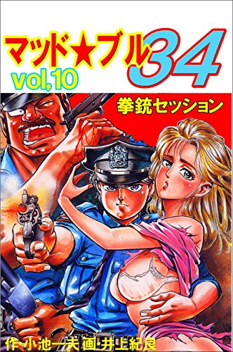 マッド★ブル34 10 (マンガの金字塔)