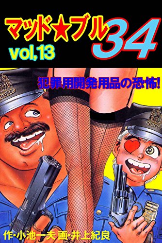 マッド★ブル34 13 (マンガの金字塔)