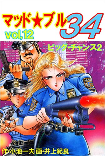 マッド★ブル34 12 (マンガの金字塔)