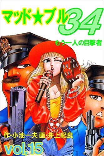 マッド★ブル34 15 (マンガの金字塔)