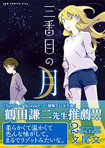 三番目の月 2巻 〔完〕 (ガムコミックスプラス)
