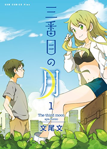三番目の月 1巻 (ガムコミックスプラス)