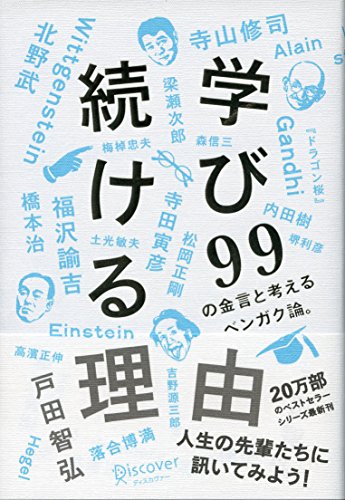 学び続ける理由 99の金言と考えるベンガク論。