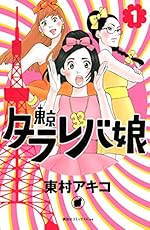 東京タラレバ娘（1）