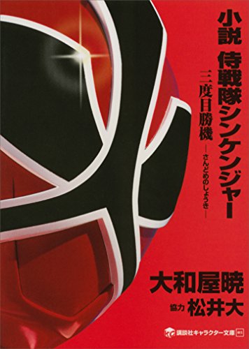 小説　侍戦隊シンケンジャー　三度目勝機 (講談社キャラクター文庫)