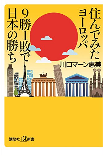 住んでみたヨーロッパ　9勝1敗で日本の勝ち (講談社+α新書)