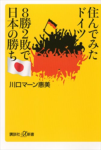 住んでみたドイツ　8勝2敗で日本の勝ち (講談社+α新書)
