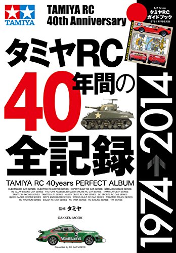 タミヤrc40年間の全記録