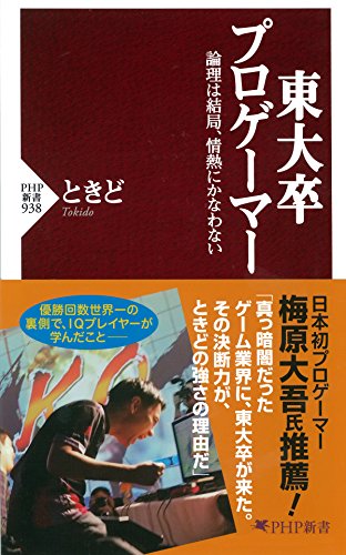 東大卒プロゲーマー 論理は結局、情熱にかなわない (php新書)