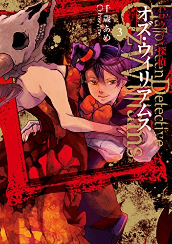 ハロウィン探偵 オズ・ウィリアムス: 3 (zero-sumコミックス)