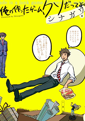 俺の作ったゲ-ム、クソだってよ。 (zero-sumコミックス)