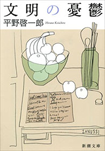 文明の憂鬱(新潮文庫)