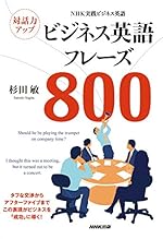 NHK実践ビジネス英語 対話力アップ ビジネス英語フレーズ800