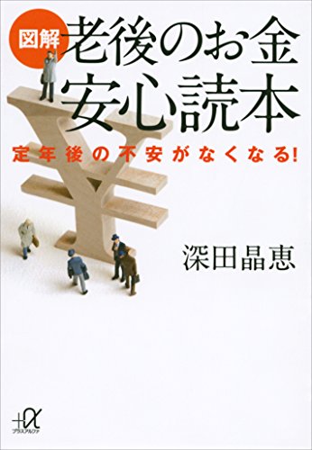 図解　老後のお金　安心読本　定年後の不安がなくなる! (講談社+α文庫)