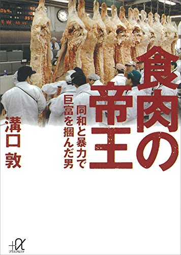食肉の帝王 (講談社+α文庫)