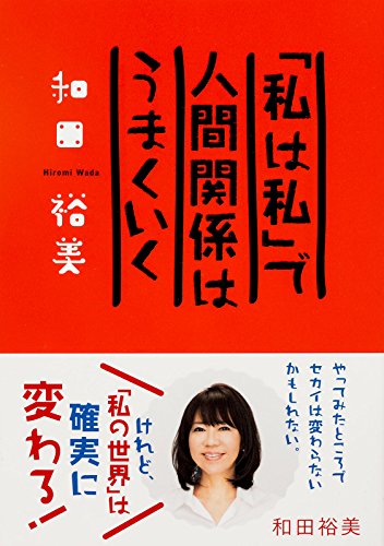 「私は私」で人間関係はうまくいく (中経出版)