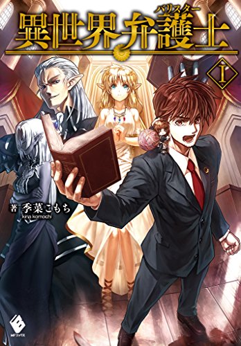 異世界弁護士 1 (mfブックス)