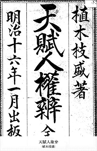 天賦人権弁 (国立図書館コレクション)