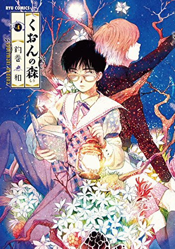 くおんの森(4) (ryu comics)