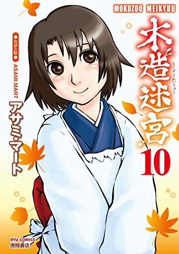 木造迷宮(10) (ryu comics)