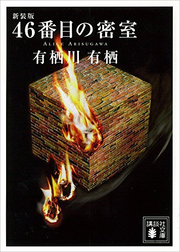 新装版　46番目の密室 (講談社文庫)