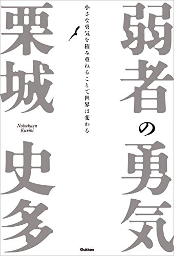 弱者の勇気 小さな勇気を積み重ねることで世界は変わる