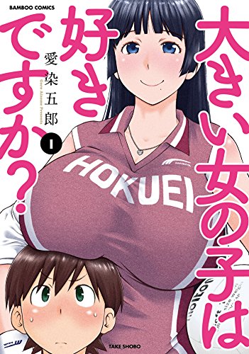 大きい女の子は好きですか?(1) (バンブーコミックス)