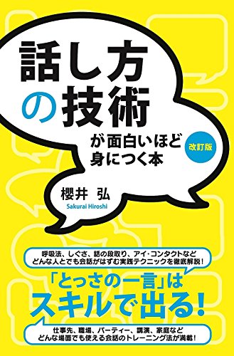話し方の技術が面白いほど身につく本[改訂版] (中経出版)