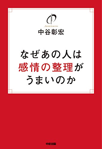 なぜあの人は感情の整理がうまいのか (中経出版)