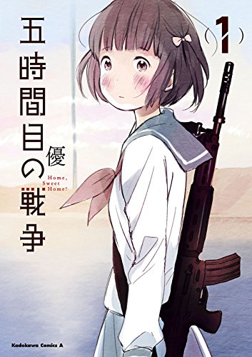 【電子版】五時間目の戦争(1) (角川コミックス・エース)