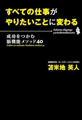 すべての仕事がやりたいことに変わる　成功をつかむ脳機能メソッド40