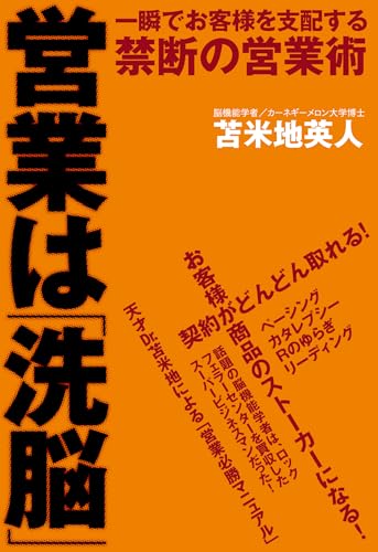営業は「洗脳」　一瞬でお客様を支配する禁断の営業術