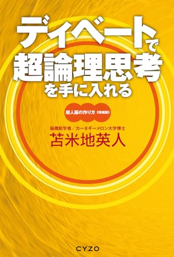 ディベートで超論理思考を手に入れる　超人脳の作り方