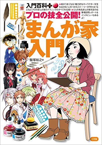 入門百科+(プラス)　プロの技全公開!まんが家入門