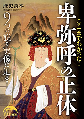 ここまでわかった！　卑弥呼の正体 (新人物文庫)