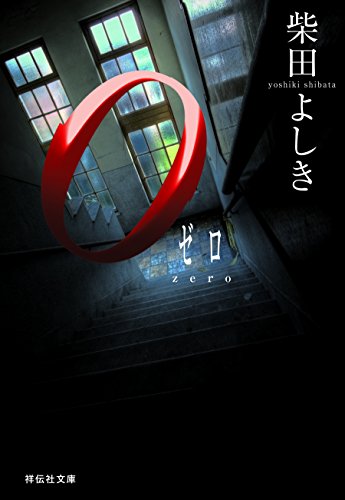 0(ゼロ) (祥伝社文庫)