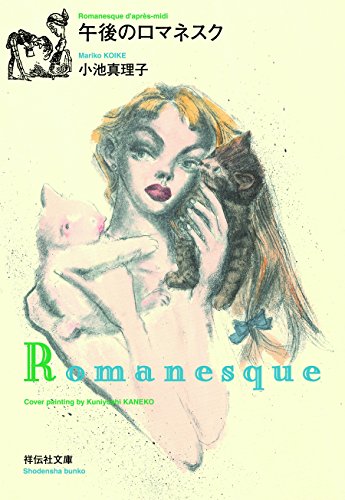 午後のロマネスク (祥伝社文庫)