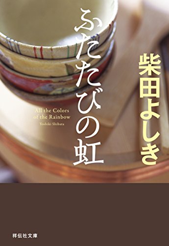 ふたたびの虹 (祥伝社文庫)