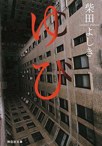 ゆび (祥伝社文庫)