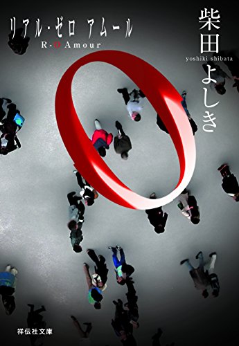 r-0 amour (祥伝社文庫)
