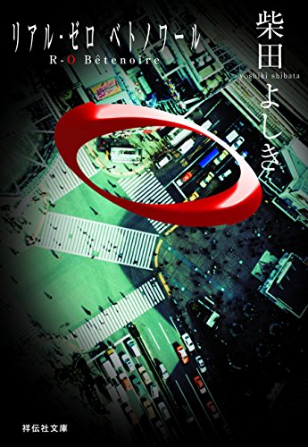 r-0 bete noire (祥伝社文庫)
