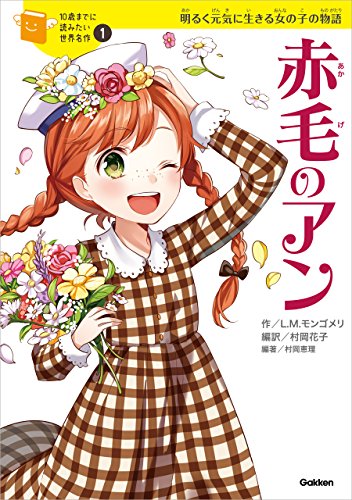 10歳までに読みたい世界名作1 赤毛のアン