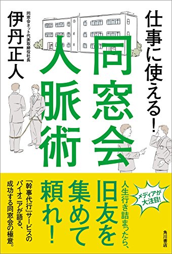 仕事に使える!　同窓会人脈術 (角川書店単行本)