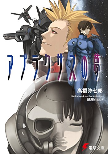 アプラクサスの夢 a/bエクストリーム (電撃文庫)