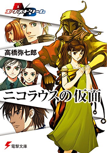 a/bエクストリーム ニコラウスの仮面 (電撃文庫)