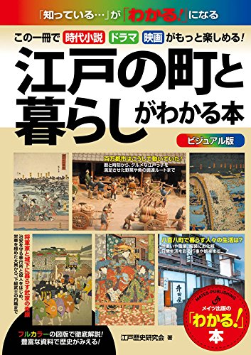 ビジュアル版　江戸の町と暮らしがわかる本―この一冊で時代小説・ドラマ・映画がもっと楽しめる！ わかる！本