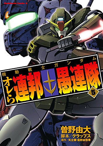 機動戦士ガンダム オレら連邦愚連隊(5) (角川コミックス・エース)