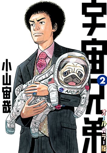 宇宙兄弟　オールカラー版(2) (モーニングコミックス)