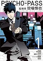 PSYCHO-PASS サイコパス 1（BLADE COMICS）