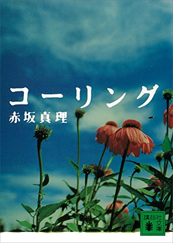 コーリング (講談社文庫)
